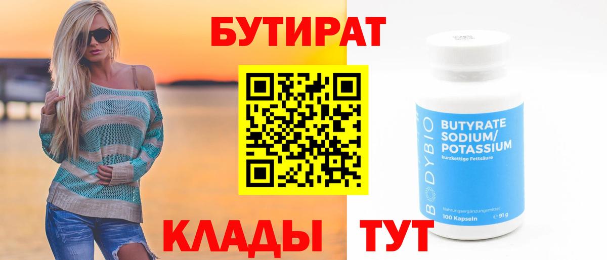Ярославль  Бутират бутандиол  Вход с VPN 