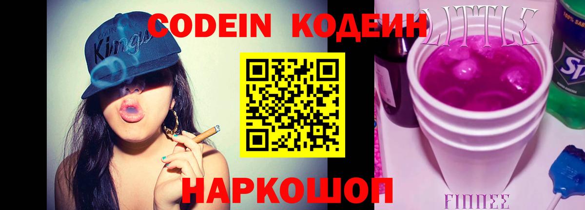 Ярославль  Codein Purple Drank  Codein напиток Lean (лин)  Вход с VPN 